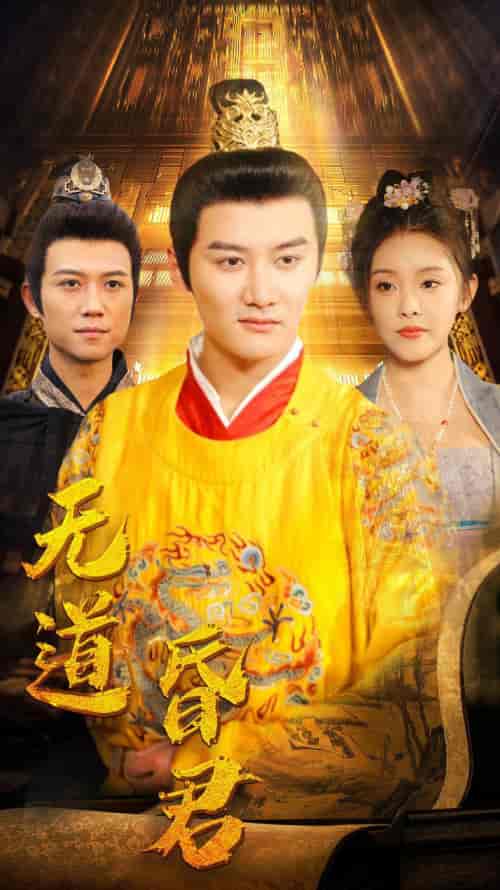 无道昏君（80集） - 海之城短剧