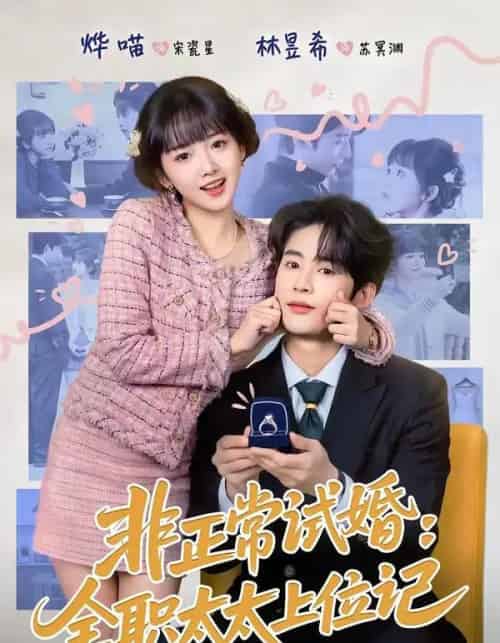 非正常试婚：全职太太上位记（80集全）林昱希＆烨喵-海之城短剧项目