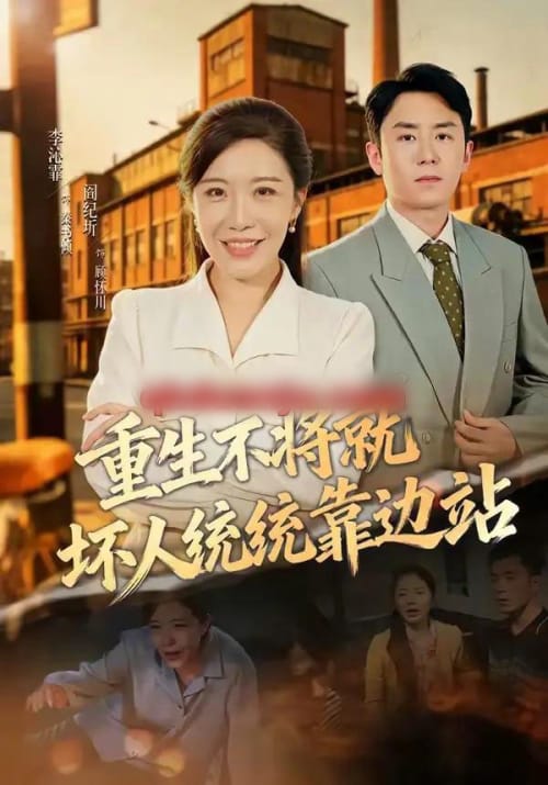 重生不将就坏人统统靠边站（82集全）李沁霏＆阎纪圻-海之城短剧项目