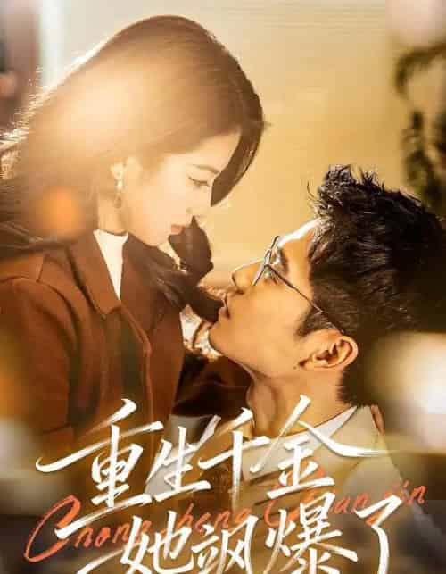 重生千金她飒爆了（72集全）汪旭圆＆杨骐远-海之城短剧项目