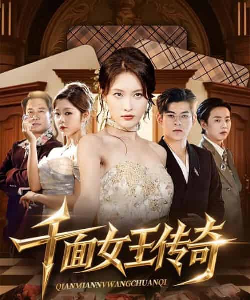 千面女王传奇（95集）陶律＆刘昌鑫-海之城短剧项目