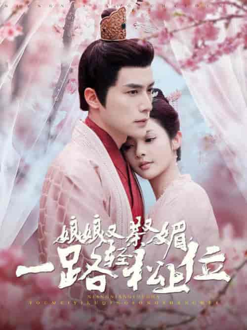 娘娘又茶又媚一路轻松上位（99集全）何索＆觅七 - 海之城短剧
