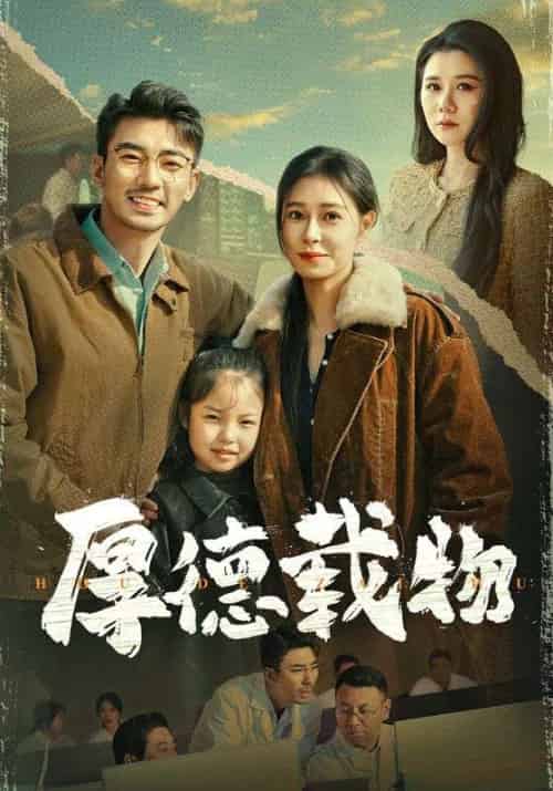 厚德载物（65集全）萧尘＆秦霜 - 海之城短剧