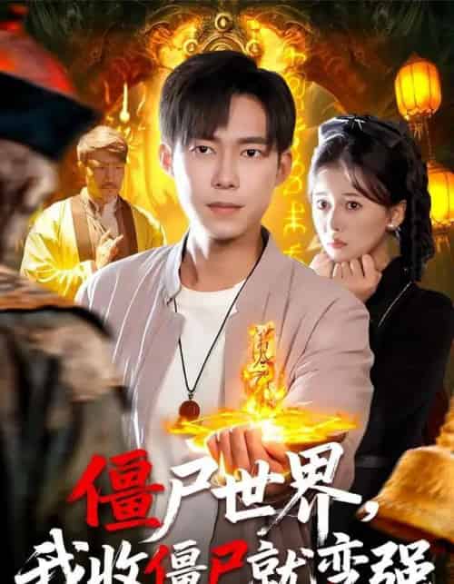 僵尸世界，我收僵尸就变强（100集全）王大钱＆邱翔-海之城短剧项目