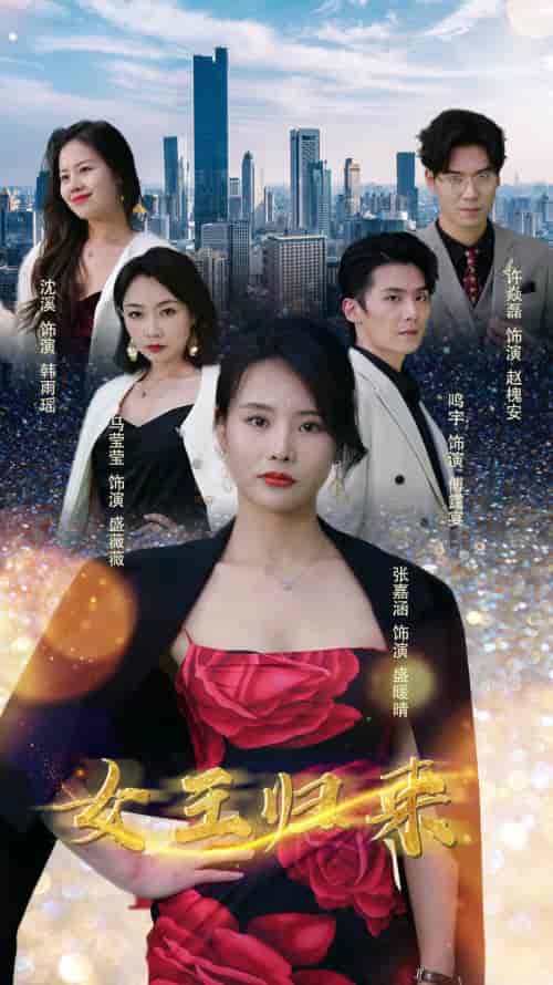 新版：女王归来（83集） - 海之城短剧