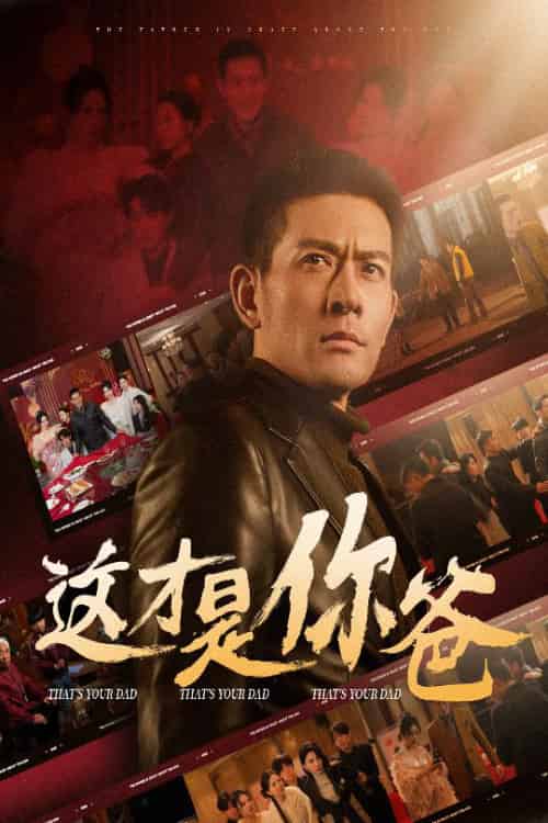 这才是你爸＆除夕订婚之父为子狂（51集） - 海之城短剧