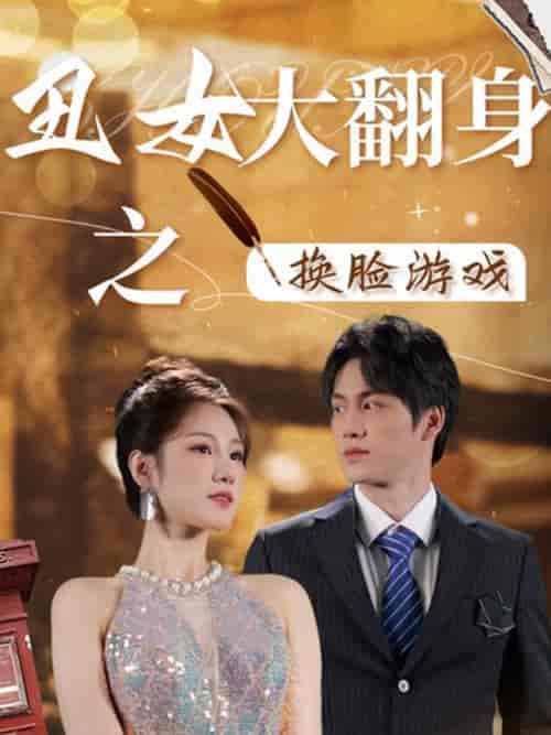 丑女大翻身之换脸游戏 丑女大翻身之换脸游戏