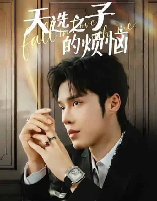 天选之子的烦恼（59集全）尤佳＆林木婷子-海之城短剧项目