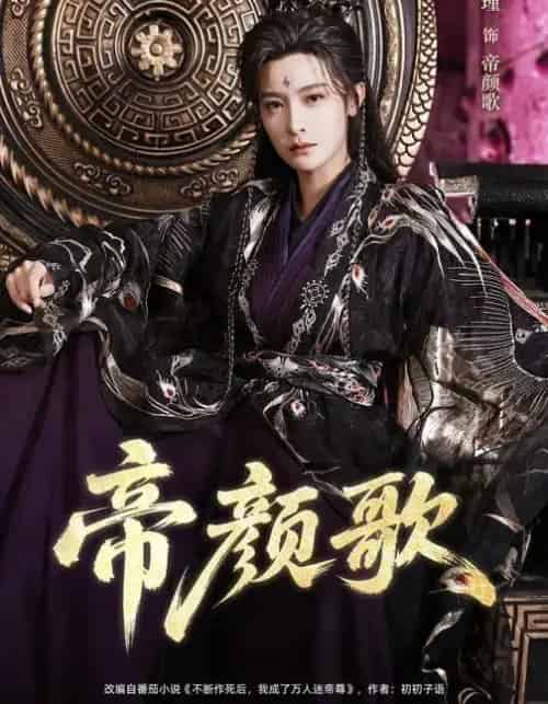 帝颜歌（62集全）王思瑾＆李颜乐-海之城短剧项目