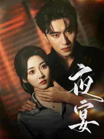 夜宴（80集全）沉思＆李若琪 - 海之城短剧