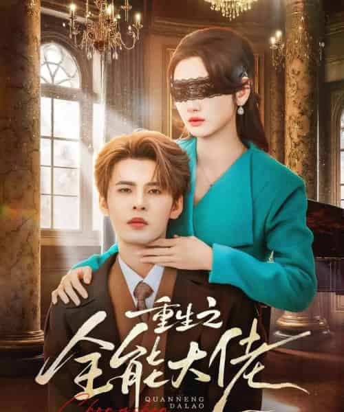 重生之全能大佬（74集全）靳旺＆李婧也-海之城短剧项目