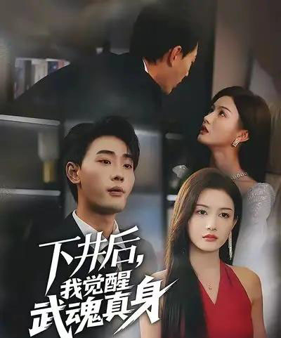 下井后我觉醒武魂真身（61集全）宣嘉橙＆杨子愉-海之城短剧项目