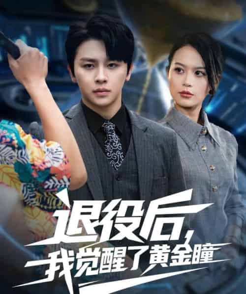 退役后我觉醒了黄金瞳（82集全）潘琢玉＆舒瀚-海之城短剧项目
