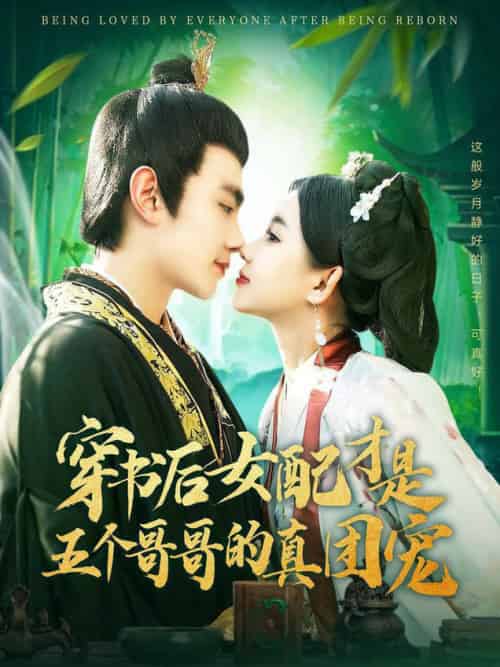 穿书后女配才是五个哥哥的真团宠 穿书后女配才是五个哥哥的真团宠