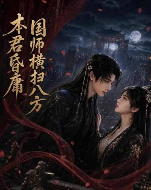 本君皆庸，国师横扫八方（80集全）AI-海之城短剧项目