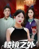 棱镜之外（50集全）陈锦涵＆余紫瑄-海之城短剧项目
