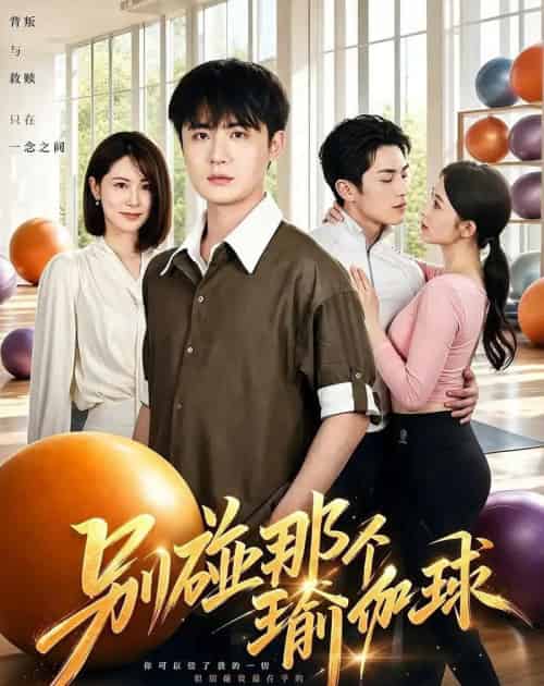 别碰那个瑜伽球（70集全）李梓＆张姝婧-海之城短剧项目