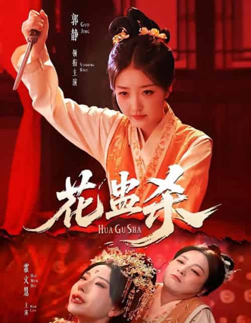 花蛊杀（62集）郭静＆霍文慧-海之城短剧项目