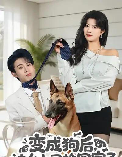 变成狗后，被女上司捡回家了（57集全）夏已傲＆黄宁馨-海之城短剧项目
