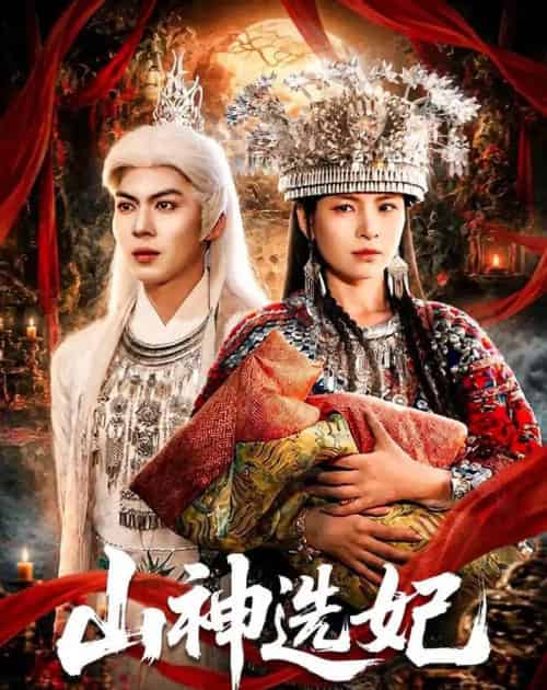 山神选妃（83集全）郭小铭＆蒋明璐-海之城短剧项目