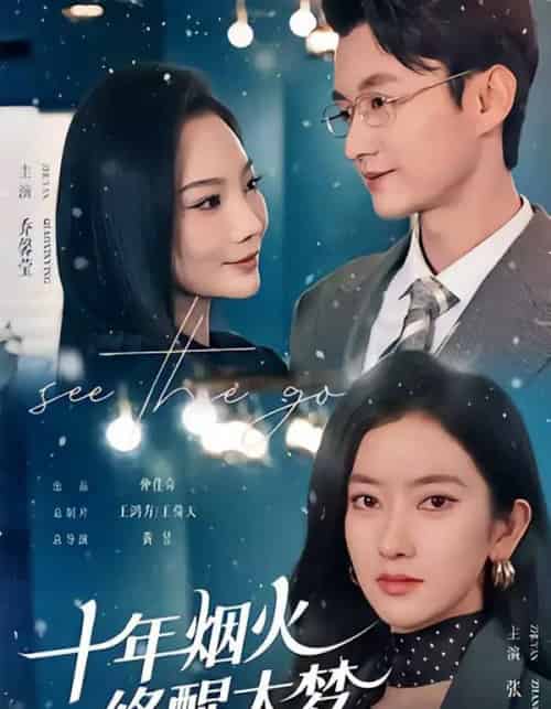 十年烟火，终醒大梦（60集全）珑一＆张张（张玉娇）-海之城短剧项目