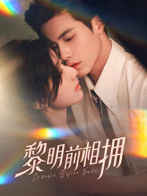 黎明前相拥（62集全）杨鹏丞＆郭美林子 - 海之城短剧
