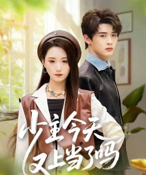 少主今天又上当了吗（100集全）吕星灼＆林十八（林千仟）-海之城短剧项目