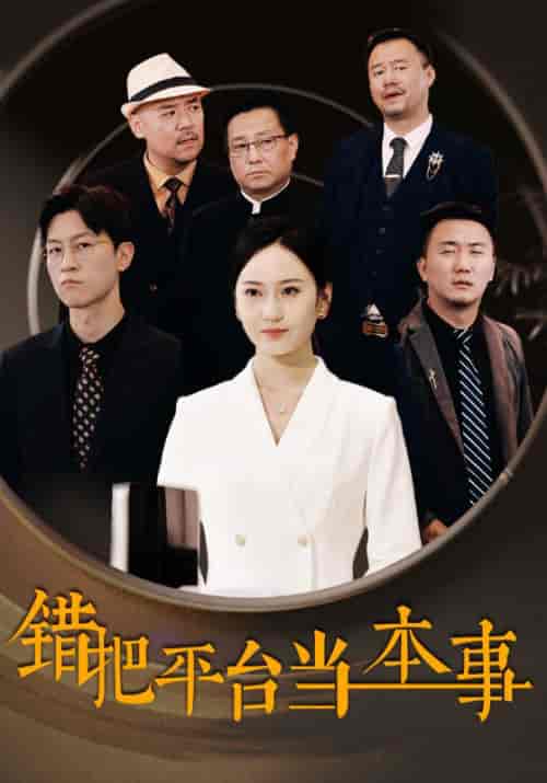 错把平台当本事（31集全） - 海之城短剧