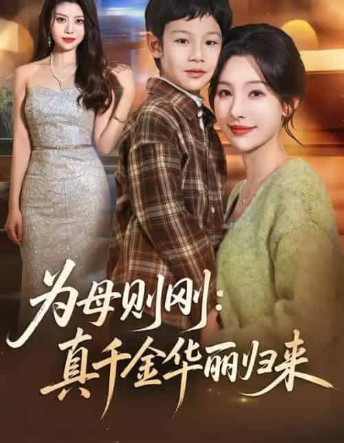 为母则刚：真千金华丽归来（60集全）白旭含＆李易泽-海之城短剧项目