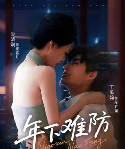 年下难防（78集）梁婧娴＆王禹翰（未删减版本） - 海之城短剧