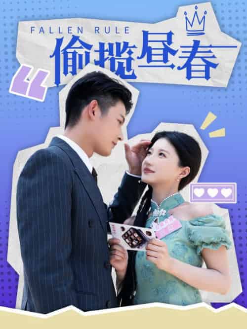 偷揽昼春（100集全）裴闻檀＆虞缭 - 海之城短剧