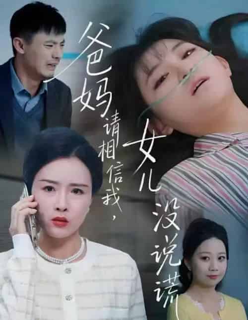 爸妈请相信我，女儿没说谎（62集全）安晓洁＆潘玉龙-海之城短剧项目