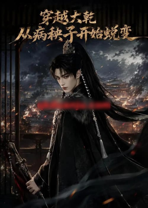 穿越大乾从病秧子开始蜕变（78集全）AI短剧-海之城短剧项目