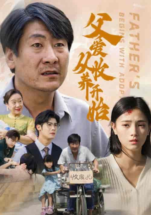 父爱从收养开始（64集全）刘大国＆刘亚兰 - 海之城短剧