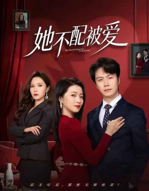 她不配被爱（79集全）陈聿修＆陈舒琪-海之城短剧项目