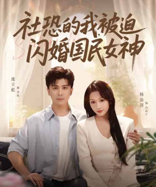 社恐的我被迫闪婚国民女神（80集全）庞立彪＆杨添羽 - 海之城短剧