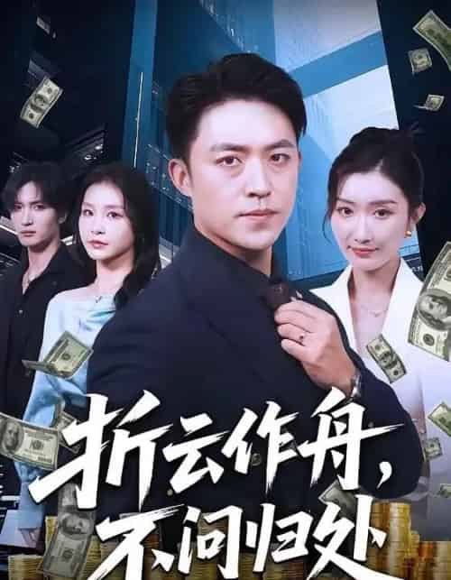 折云作舟，不问归处（70集全）刘月涛＆金锦灿-海之城短剧项目