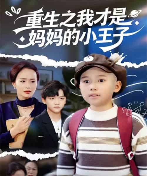 重生之我才是妈妈的小王子（66集全）王君君-海之城短剧项目