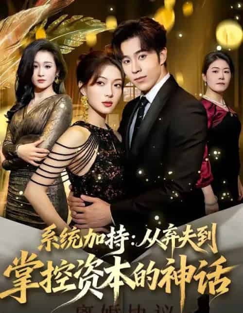 系统加持：从弃夫到掌控资本的神话（80集全）谢伊博＆陈楠-海之城短剧项目