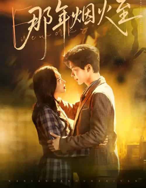 那年烟火至（76集全）夏欢亭＆温宇-海之城短剧项目