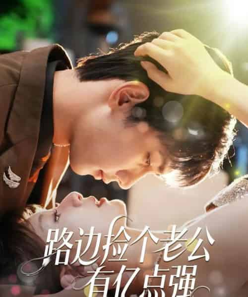 路边捡个老公有亿点强（61集）唐治璇＆王之遥 - 海之城短剧