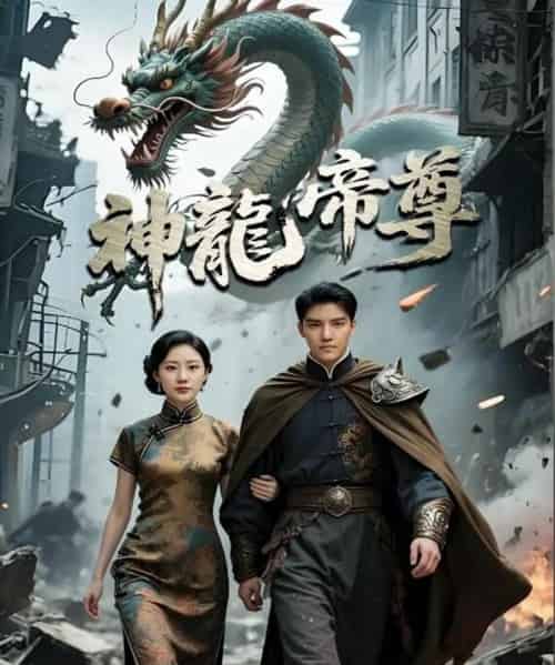 神龙帝尊 神龙帝尊