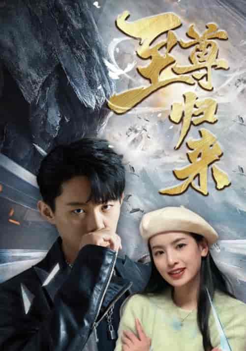 至尊归来（85集）林凡＆龙悦儿 - 海之城短剧