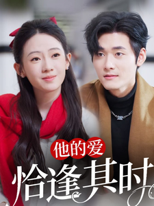 他的爱恰逢其时（80集）孟佳辉＆诗越越 - 海之城短剧