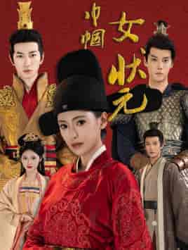巾帼女状元 巾帼女状元