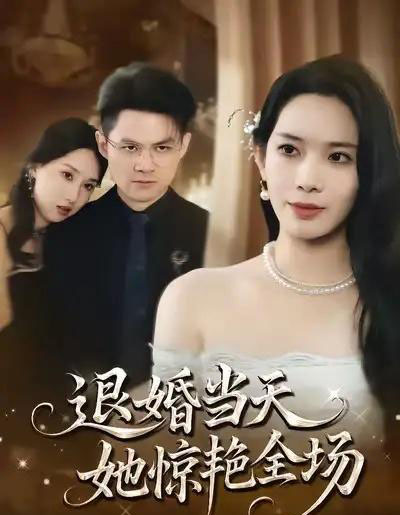 退婚当天，她惊艳全场（43集全）江一鸣＆秦星-海之城短剧项目