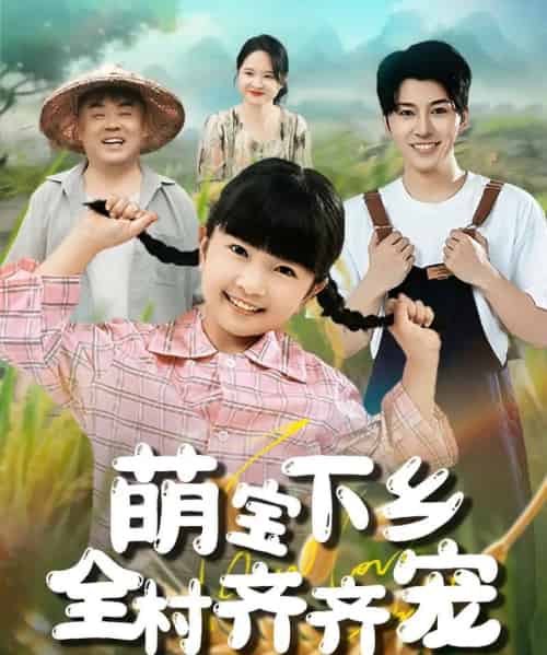 萌宝下乡全村齐齐宠（50集） - 海之城短剧