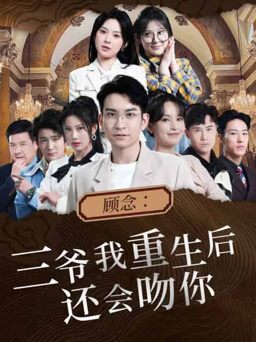 顾念：三爷我重生后还会吻你（103集） - 海之城短剧