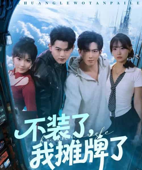 不装了，我摊牌了（73集全）赵阿东＆田园-海之城短剧项目