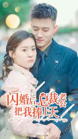闪婚后，总裁老公把我捧上天（90集）翟一莹 - 海之城短剧